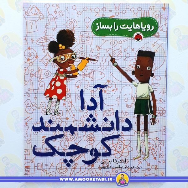 خرید آدا دانشمند کوچک (رویاهایت را بساز)