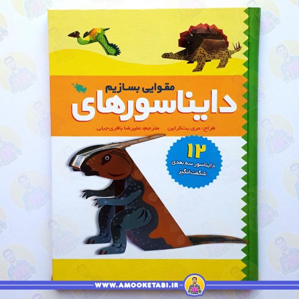 خرید کتاب دایناسورهای مقوایی بسازیم