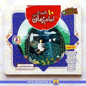 کتاب ۱۰ قصه از حضرت امام زمان عمو کتابی