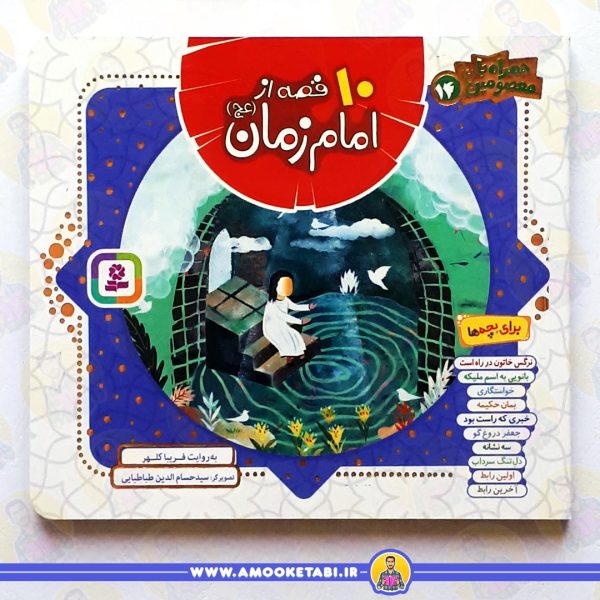کتاب ۱۰ قصه از حضرت امام زمان عمو کتابی