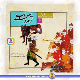 کتاب رستم و سهراب عمو کتابی