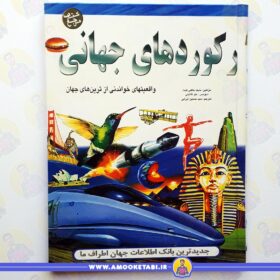 کتاب رکوردهای جهانی عمو کتابی