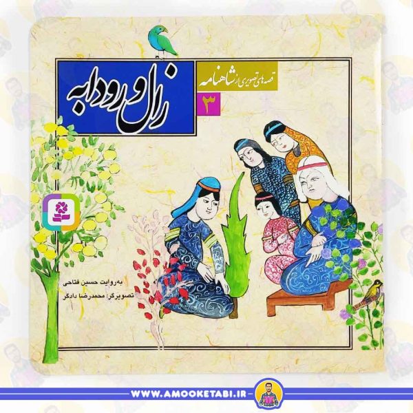 کتاب زال و رودابه عمو کتابی
