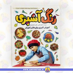 کتاب زنگ آشپزی عمو کتابی
