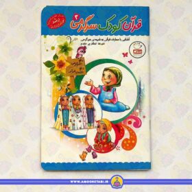 خرید کتاب قرآن کودک سرگرمی 3 عمو کتابی