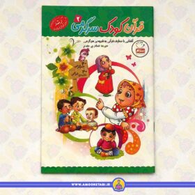 خرید کتاب قرآن کودک سرگرمی2 عمو کتابی
