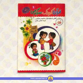 خرید کتاب قرآن کودک سرگرمی 1 عمو کتابی