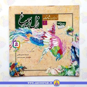 خرید کتاب زال و سیمرغ قصه های تصویری از شاهنامه عمو کتابی