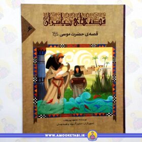 خرید قصه ی حضرت موسی(قصه های پیامبران)