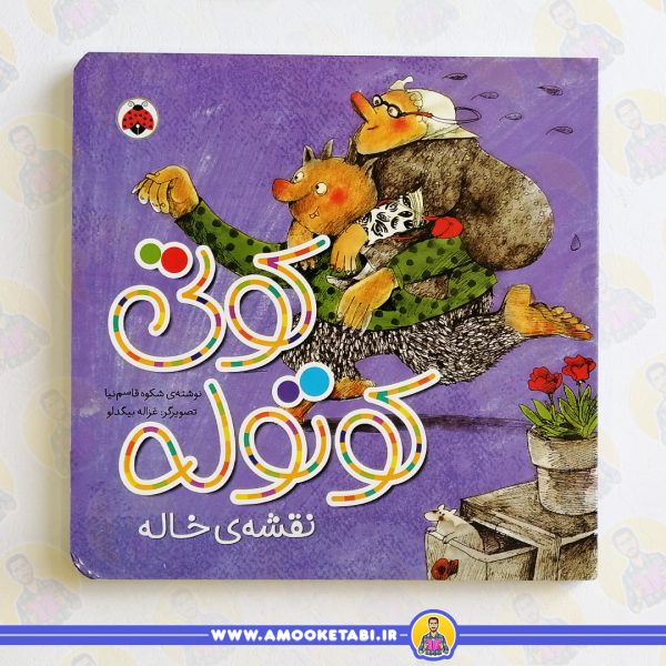 کتاب کوتی کوتوله نقشه خاله عمو کتابی