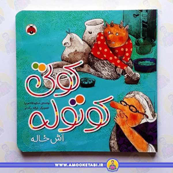 خرید کتاب کوتی کوتوله آش خاله عمو کتابی
