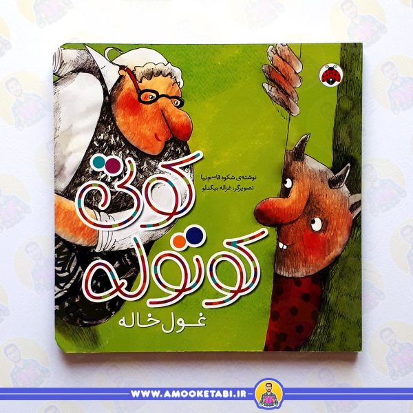 کتاب کوتی کوتوله غول خاله عمو کتابی