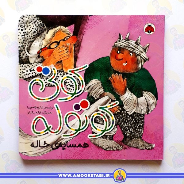 کتاب کوتی کوتوله همسایه خاله عمو کتابی