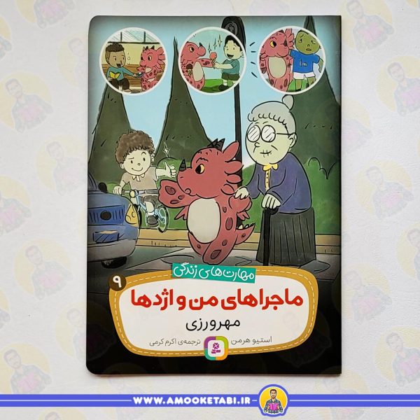 خرید کتاب کودک ماجراهای من و اژدها 9 مهرورزی