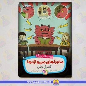 قیمت و خرید ماجراهاي من و اژدها 10 کنترل زبان/مهارت های زندگی عمو کتابی