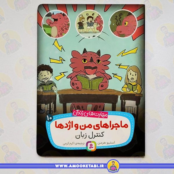 قیمت و خرید ماجراهاي من و اژدها 10 کنترل زبان/مهارت های زندگی عمو کتابی