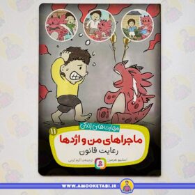 قیمت و خرید ماجراهای من و اژدها 11 رعايت قانون عمو کتابی