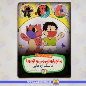 خرید ماجراهای من و اژدها 13 ماسک اژدهايی عمو کتابی