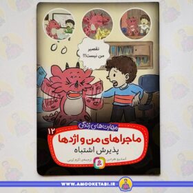 خرید کتاب ماجراهای من و اژدها 12 پذيرش اشتباه عمو کتابی