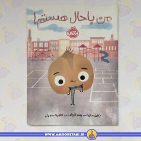 قیمت و خرید کتاب کودک من باحال هستم !عمو کتابی