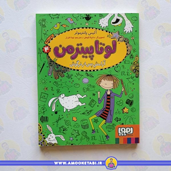 کتاب لوتا پیترمن 4 آرامش پس از خرگوش عمو کتابی