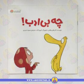 چه بی ادب