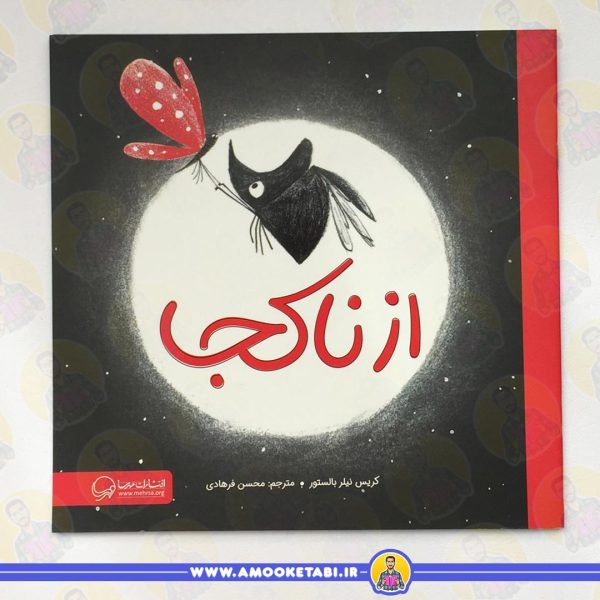 از ناکجا