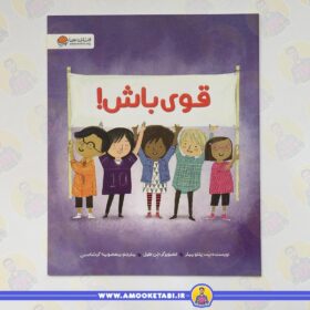 کتاب کودک قوی باش عمو کتابی