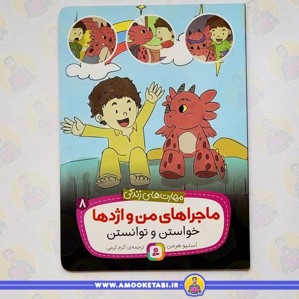 خرید کتاب کودک ماجراهای من و اژدها 8 خواستن و توانستن عمو کتابی