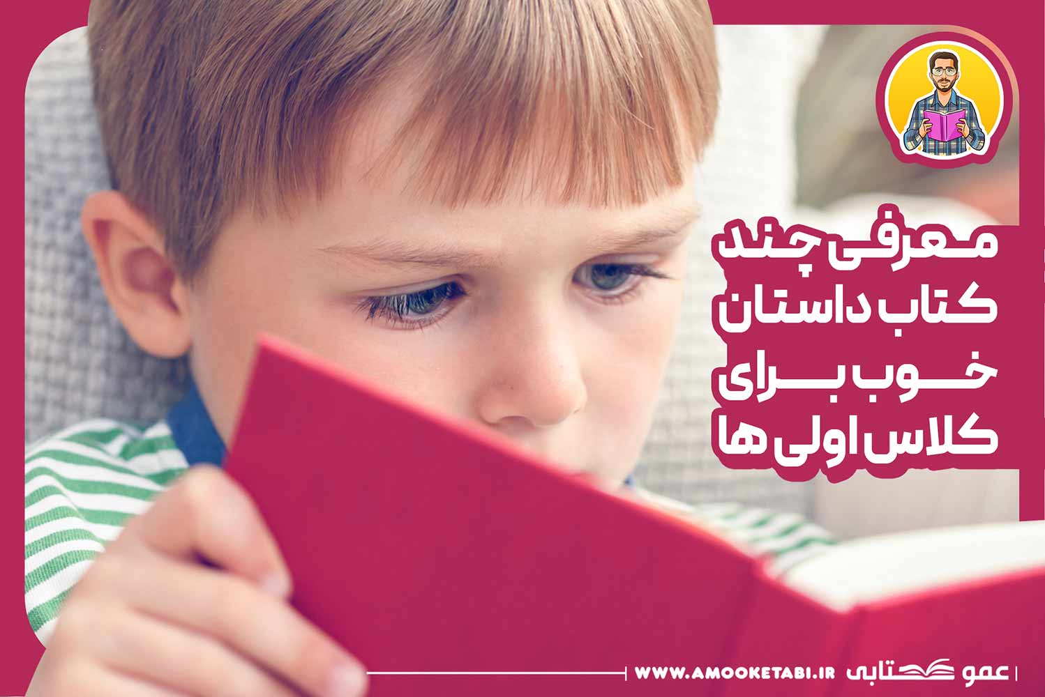 معرفی بهترین کتاب داستان برای کلاس اولی ها(31 جلد) 1 کتاب داستان خوب برای کلاس اول - عمو کتابی