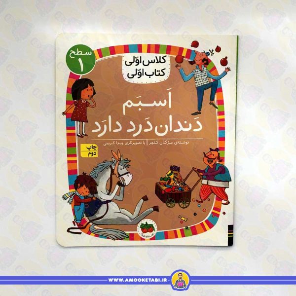 خرید کتاب اسبم دندان درد دارد عمو کتابی
