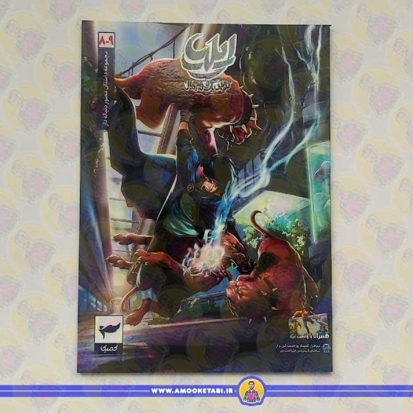 خرید کتاب ایلیا تولد یک قهرمان 8 و 9 عمو کتابی