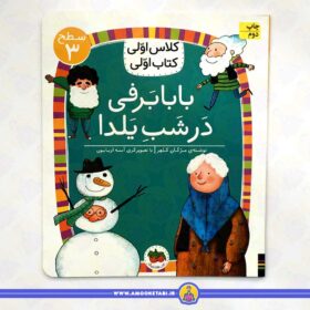 خرید و قیمت کتاب بابا برفی در شب یلدا عمو کتابی