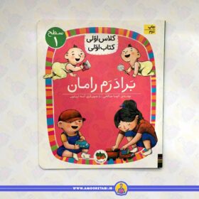 خرید کتاب برادرم رامان عمو کتابی