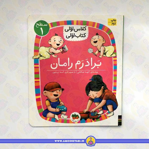 خرید کتاب برادرم رامان عمو کتابی