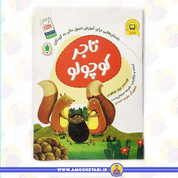 خرید کتاب تاجر کوچولو عمو کتابی