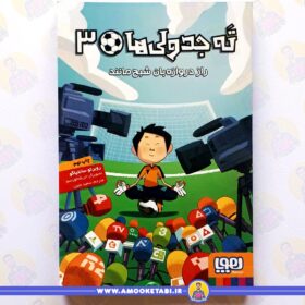 ته جدولی ها 3 راز دروازه بان شبح مانند عمو کتابی