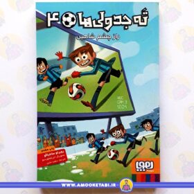 خرید ته جدولی ها 4 راز چشم شاهين عمو کتابی