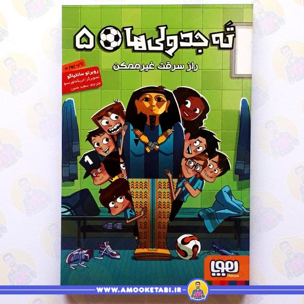 ته جدولی ها 5 راز سرقت غير ممکن عمو کتابی