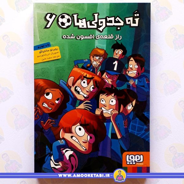 خریدکتاب راز قلعه ی افسون شده عمو کتابی