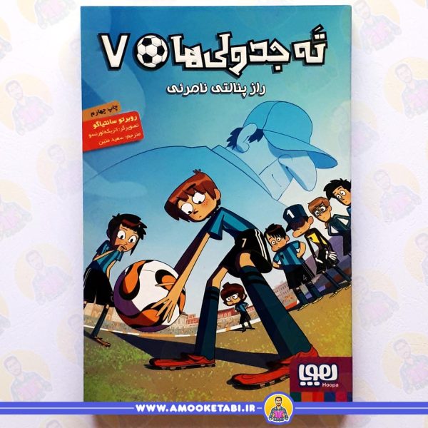 کتاب ته جدولی ها 7 راز پنالتی نامرئی عمو کتابی