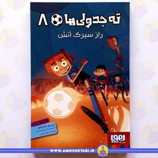 خرید کتاب ته جدولی ها 8 راز سيرک آتش عمو کتابی