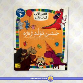 کتاب جشن تولد ژه ژه