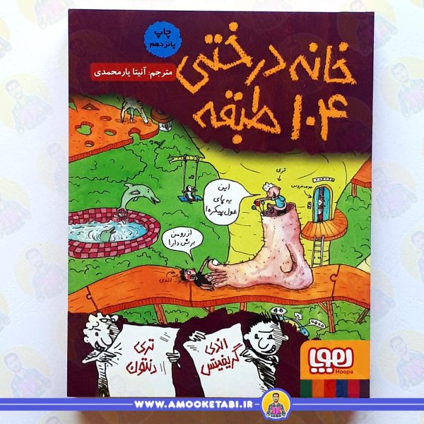 کتاب خانه درختی 104 طبقه عمو کتابی