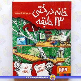 خرید کتاب خانه درختی 13 طبقه عمو کتابی