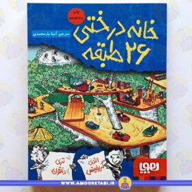 خلاصه کتاب خانه درختی 26 طبقه عمو کتابی