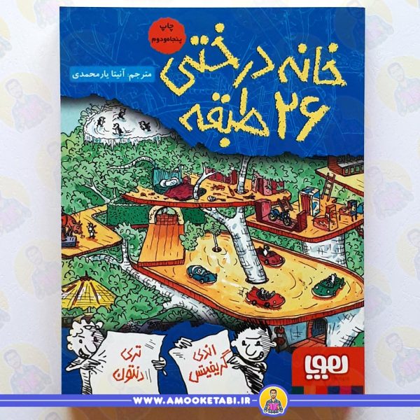 خلاصه کتاب خانه درختی 26 طبقه عمو کتابی
