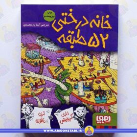 کتاب خانه درختی 52 طبقه5 عمو کتابی