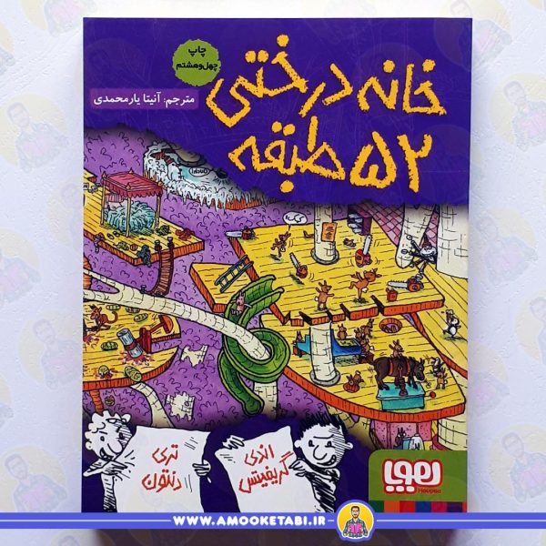 کتاب خانه درختی 52 طبقه5 عمو کتابی
