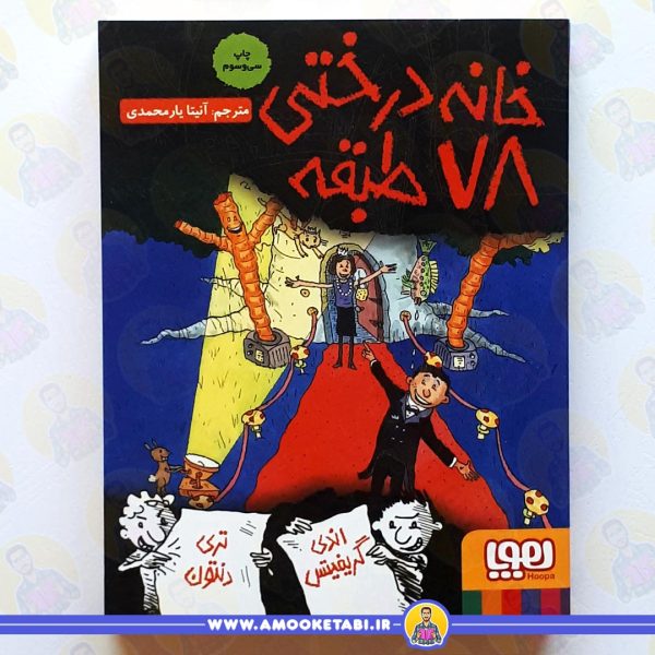 خرید کتاب خانه درختی 78 طبقه